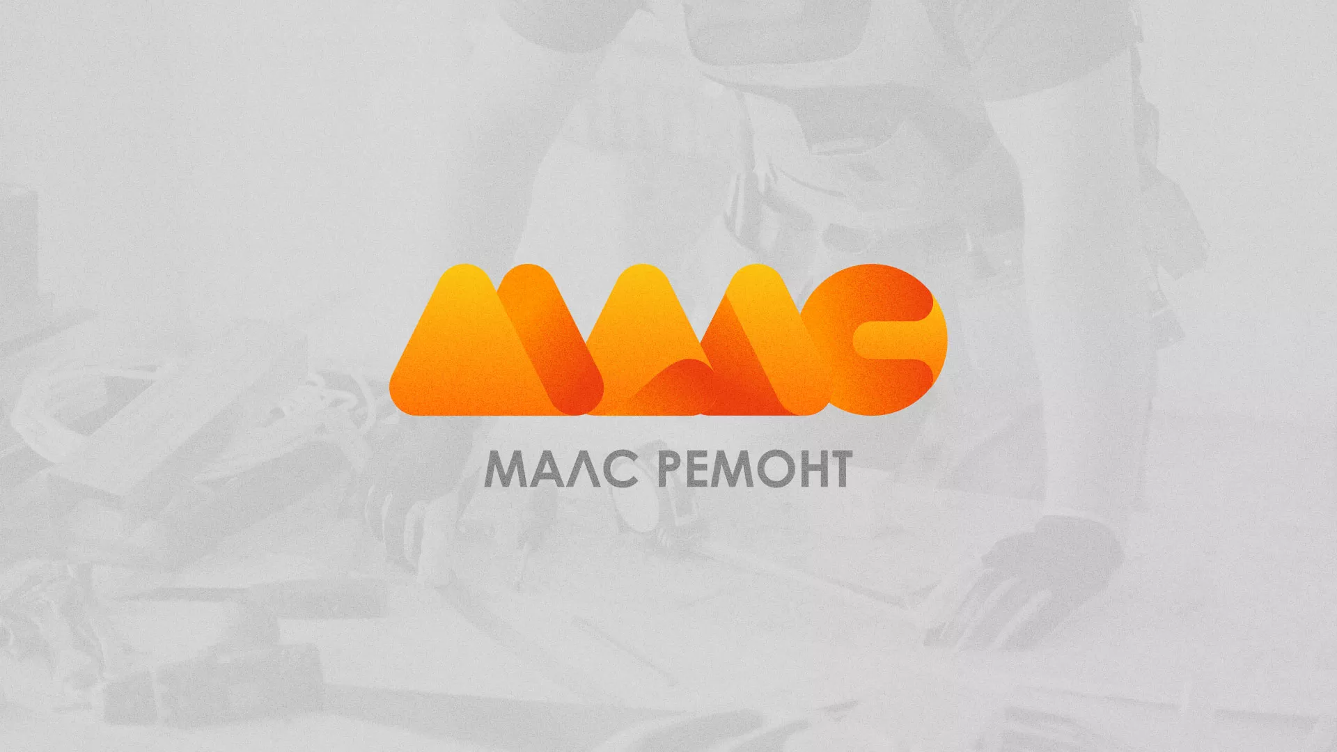 Создание логотипа для компании «МАЛС РЕМОНТ» в Билибино
